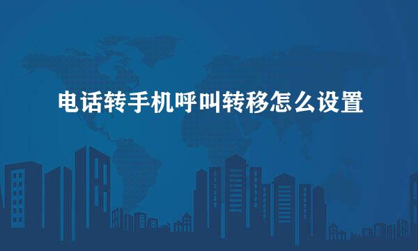 电话转手机呼叫转移怎么设置