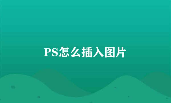 PS怎么插入图片