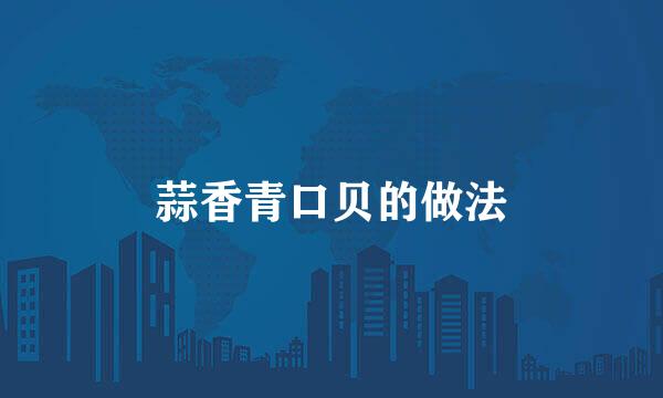 蒜香青口贝的做法