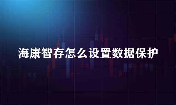 海康智存怎么设置数据保护