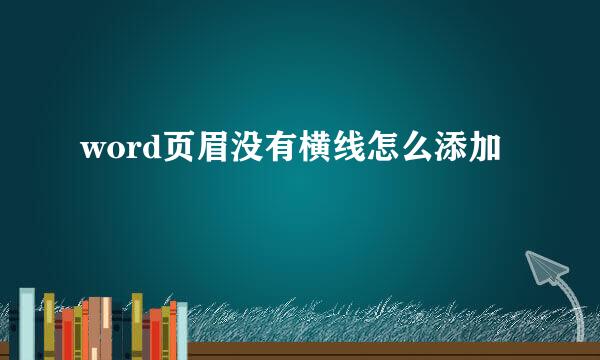 word页眉没有横线怎么添加