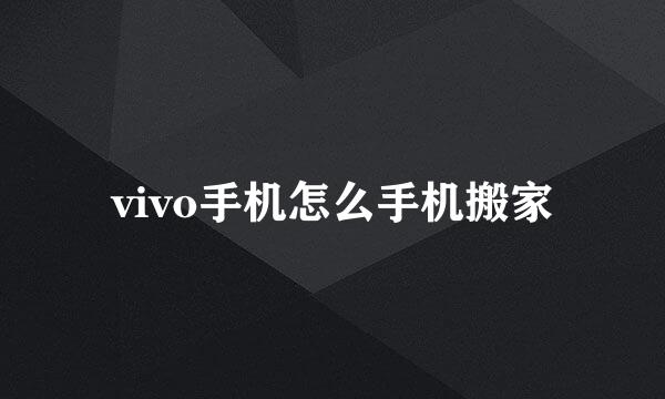 vivo手机怎么手机搬家