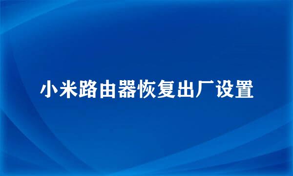 小米路由器恢复出厂设置