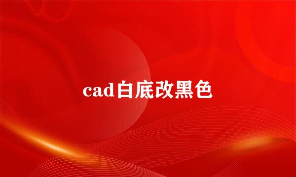 cad白底改黑色