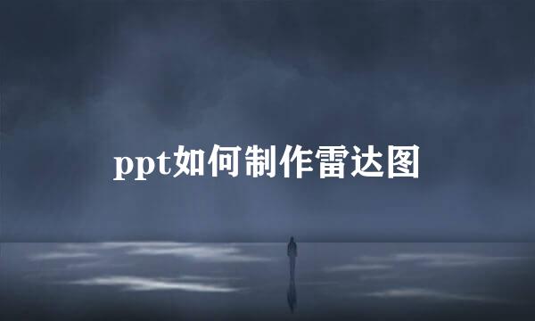 ppt如何制作雷达图
