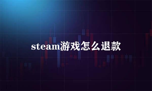 steam游戏怎么退款