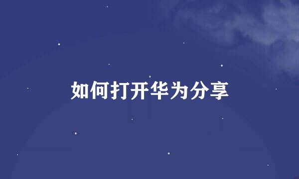 如何打开华为分享
