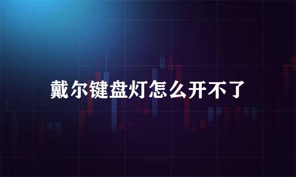 戴尔键盘灯怎么开不了