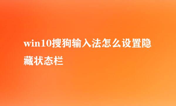 win10搜狗输入法怎么设置隐藏状态栏