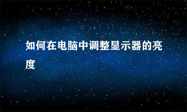 如何在电脑中调整显示器的亮度