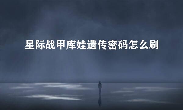 星际战甲库娃遗传密码怎么刷