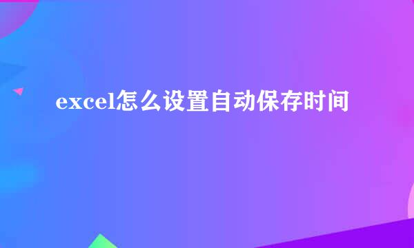 excel怎么设置自动保存时间