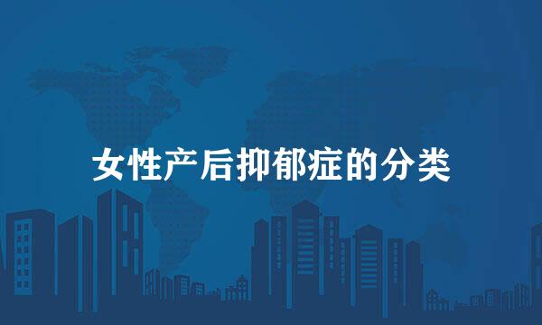 女性产后抑郁症的分类