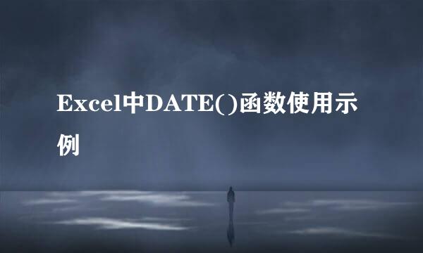 Excel中DATE()函数使用示例