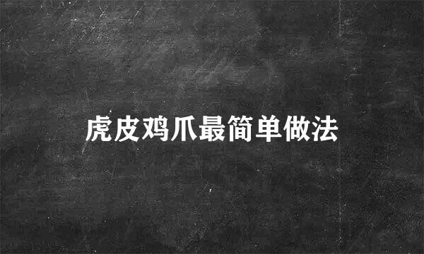 虎皮鸡爪最简单做法