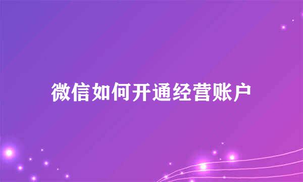 微信如何开通经营账户