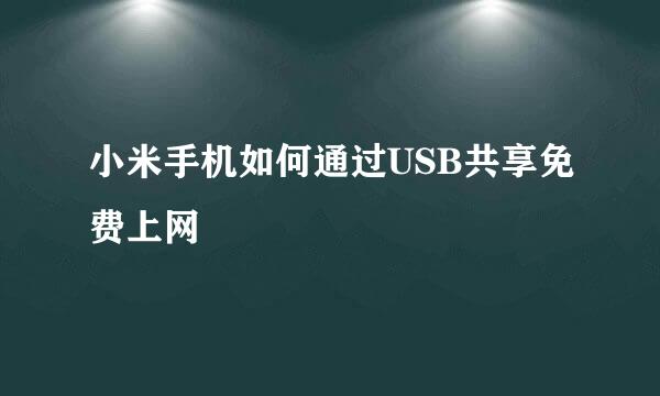 小米手机如何通过USB共享免费上网
