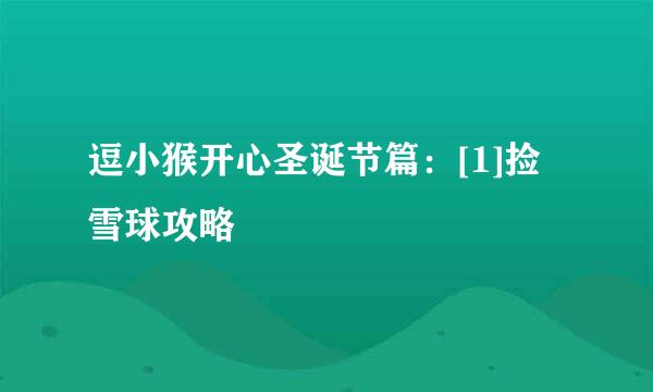 逗小猴开心圣诞节篇：[1]捡雪球攻略