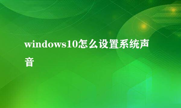 windows10怎么设置系统声音