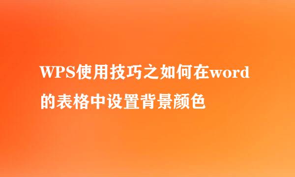 WPS使用技巧之如何在word的表格中设置背景颜色