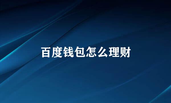 百度钱包怎么理财