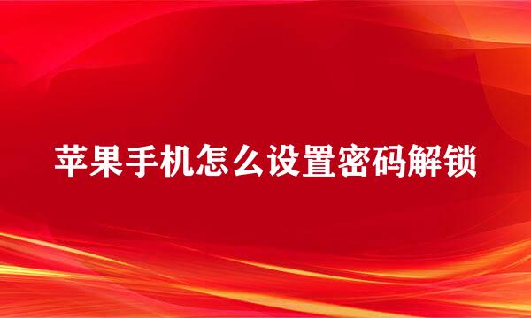 苹果手机怎么设置密码解锁