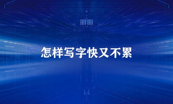 怎样写字快又不累