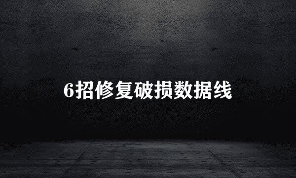 6招修复破损数据线