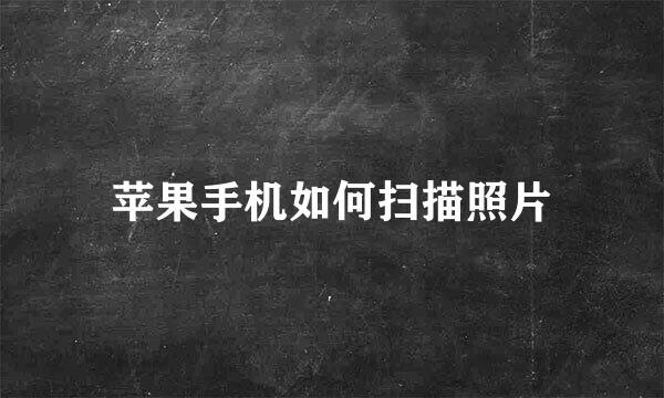 苹果手机如何扫描照片