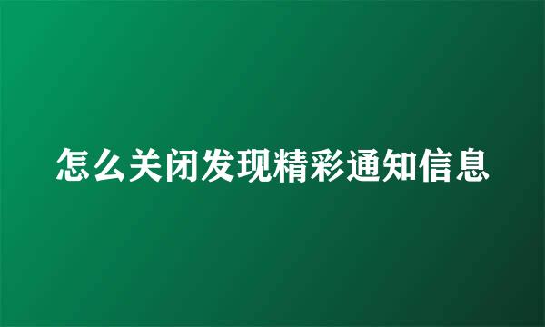 怎么关闭发现精彩通知信息