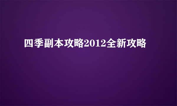四季副本攻略2012全新攻略