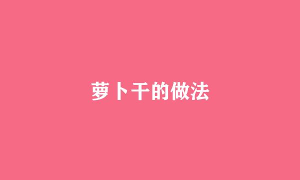萝卜干的做法
