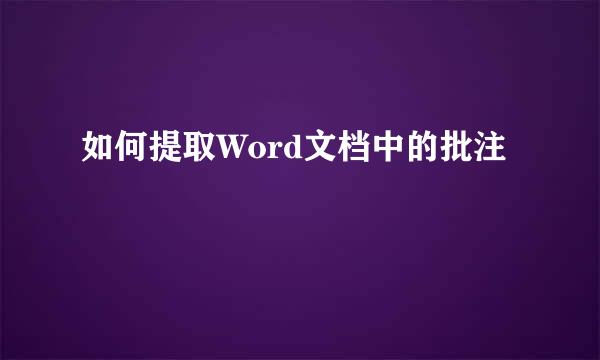如何提取Word文档中的批注