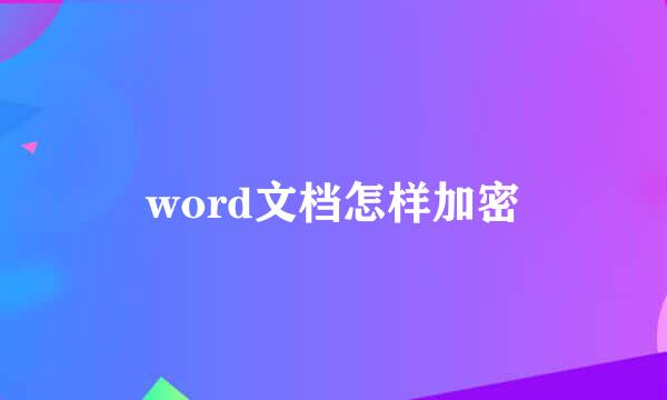 word文档怎样加密