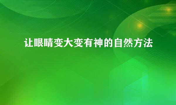 让眼睛变大变有神的自然方法