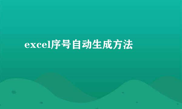 excel序号自动生成方法