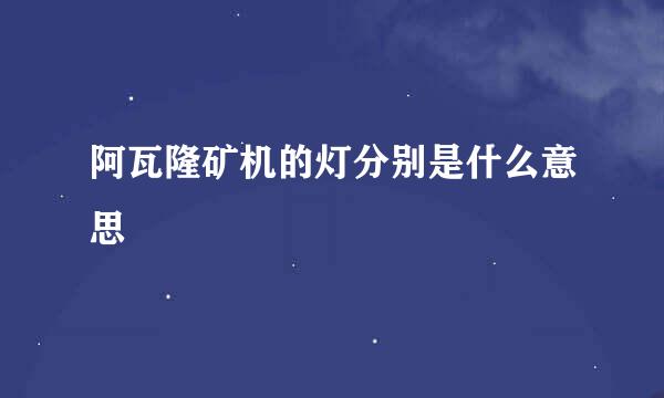 阿瓦隆矿机的灯分别是什么意思
