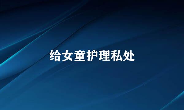 给女童护理私处