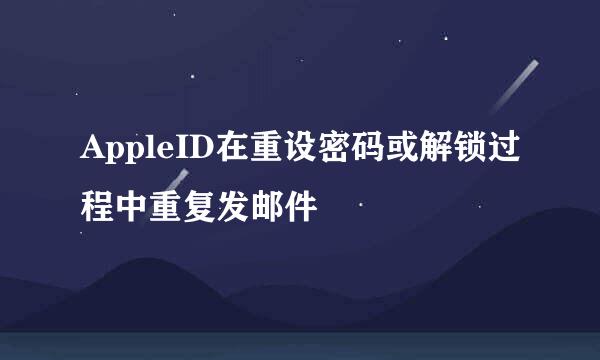AppleID在重设密码或解锁过程中重复发邮件