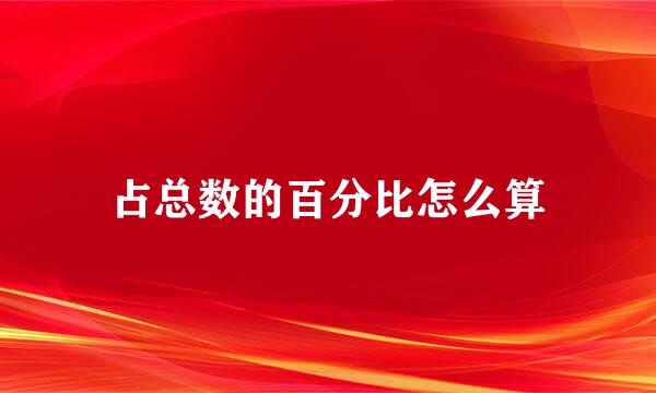 占总数的百分比怎么算