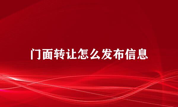 门面转让怎么发布信息