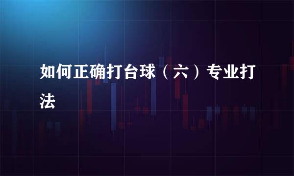 如何正确打台球（六）专业打法