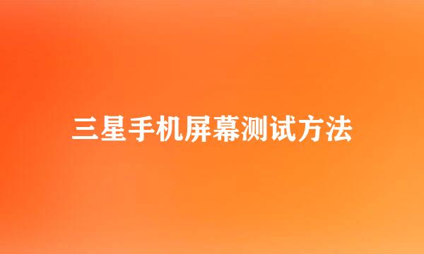 三星手机屏幕测试方法