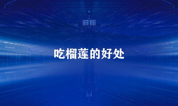 吃榴莲的好处
