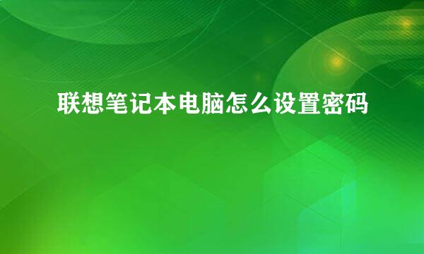 联想笔记本电脑怎么设置密码