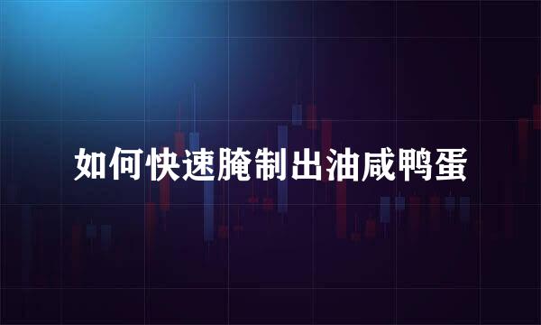 如何快速腌制出油咸鸭蛋