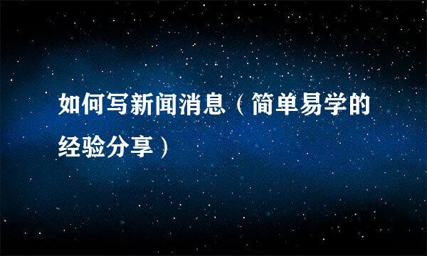 如何写新闻消息（简单易学的经验分享）