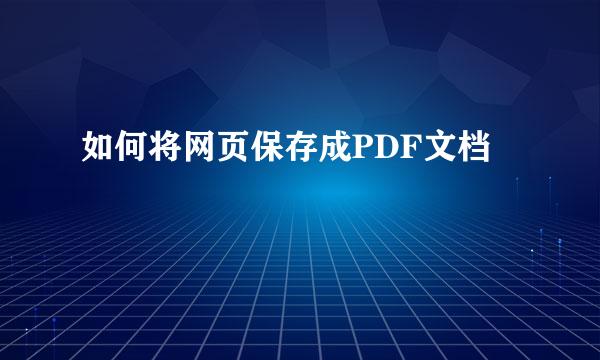 如何将网页保存成PDF文档