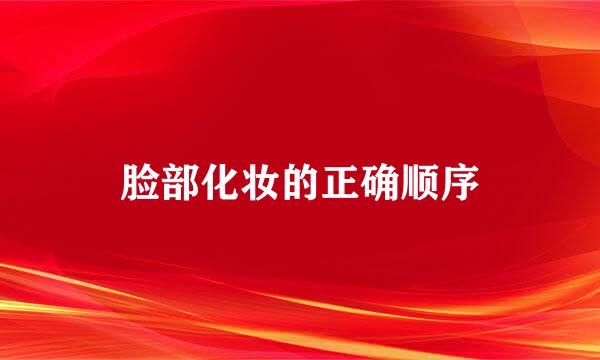 脸部化妆的正确顺序