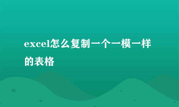 excel怎么复制一个一模一样的表格